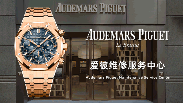 武汉爱彼官方维修售后服务中心价格查询